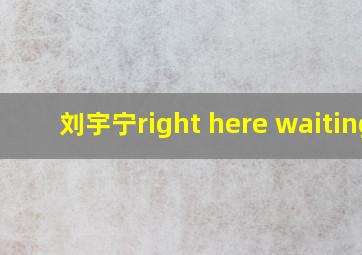 刘宇宁right here waiting